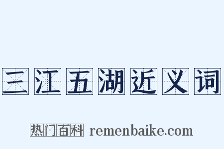 三江五湖近义词是什么意思的图片